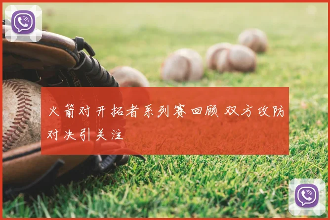 火箭对开拓者系列赛回顾 双方攻防对决引关注