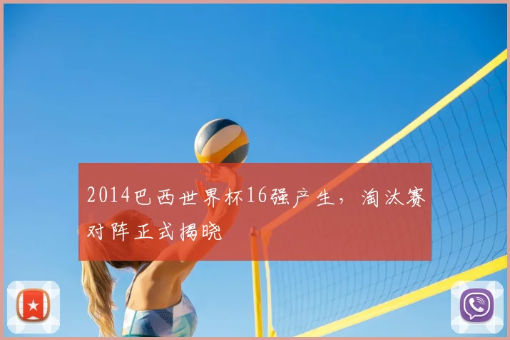 2014巴西世界杯16强产生,淘汰赛对阵正式揭晓