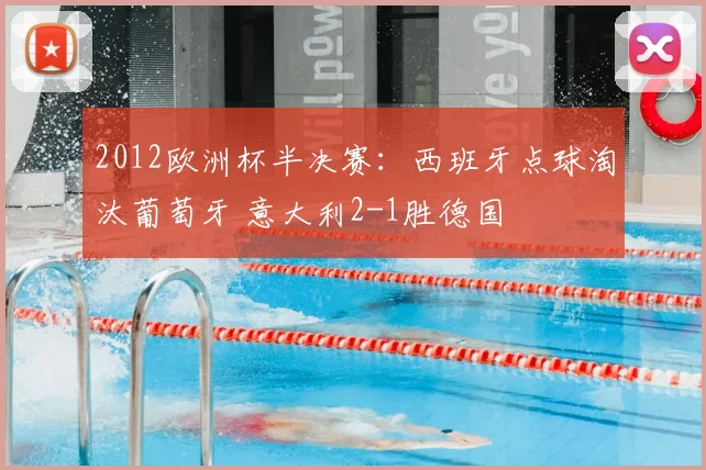 2012欧洲杯半决赛：西班牙点球淘汰葡萄牙 意大利2-1胜德国