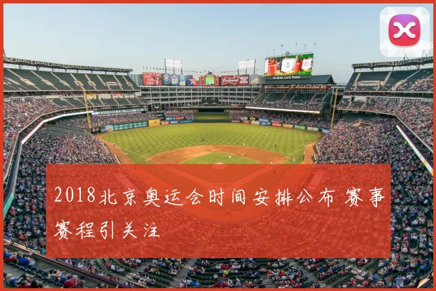 2018北京奥运会时间安排公布 赛事赛程引关注