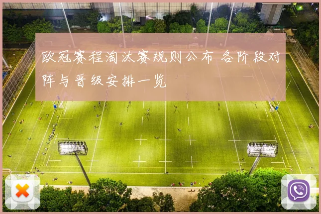 欧冠赛程淘汰赛规则公布 各阶段对阵与晋级安排一览
