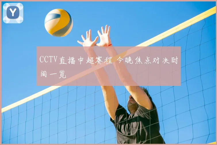CCTV直播中超赛程 今晚焦点对决时间一览