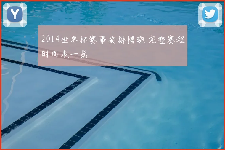 2014世界杯赛事安排揭晓 完整赛程时间表一览