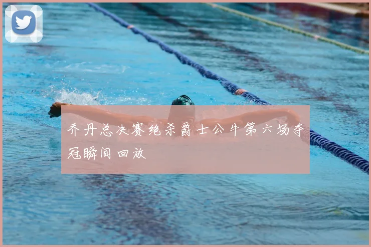 乔丹总决赛绝杀爵士公牛第六场夺冠瞬间回放