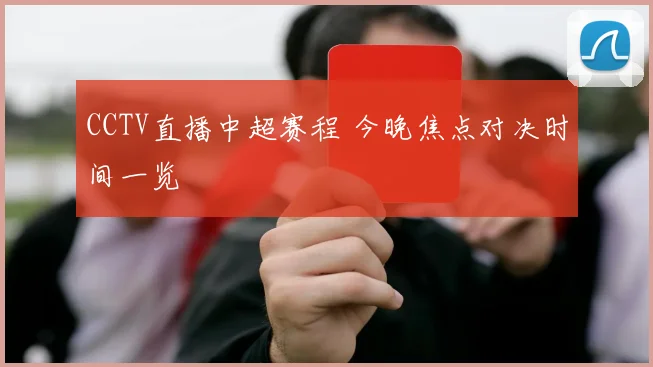 CCTV直播中超赛程 今晚焦点对决时间一览