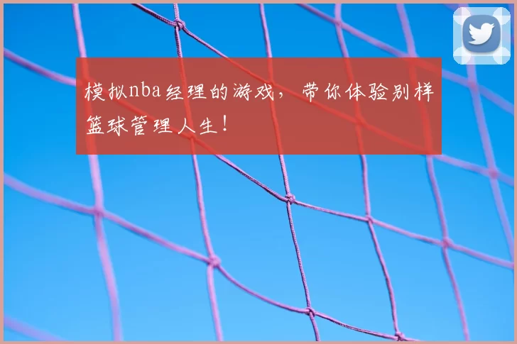 模拟nba经理的游戏，带你体验别样篮球管理人生！