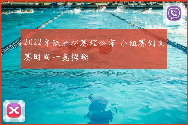 2022年欧洲杯赛程公布 小组赛到决赛时间一览揭晓