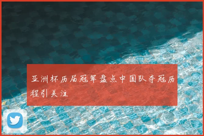 亚洲杯历届冠军盘点中国队夺冠历程引关注