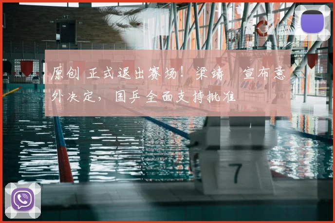 原创 正式退出赛场!梁靖崑宣布意外决定,国乒全面支持批准