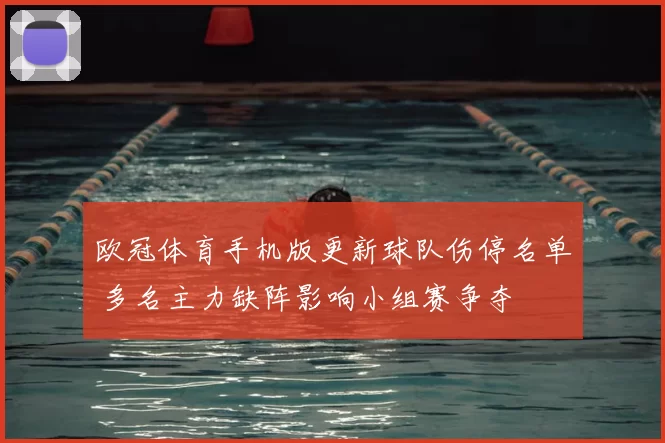 欧冠体育手机版更新球队伤停名单 多名主力缺阵影响小组赛争夺