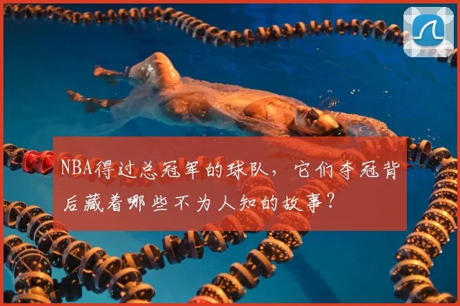 NBA得过总冠军的球队，它们夺冠背后藏着哪些不为人知的故事？