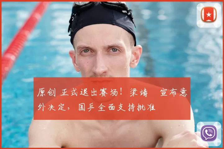 原创 正式退出赛场！梁靖崑宣布意外决定，国乒全面支持批准