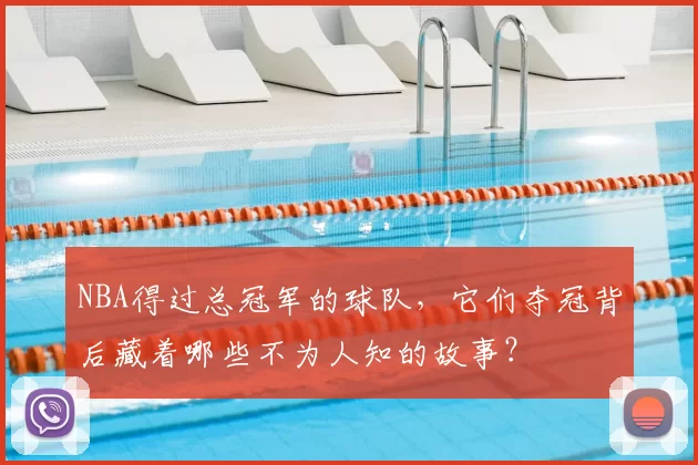 NBA得过总冠军的球队，它们夺冠背后藏着哪些不为人知的故事？