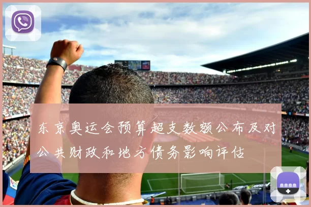 东京奥运会预算超支数额公布及对公共财政和地方债务影响评估