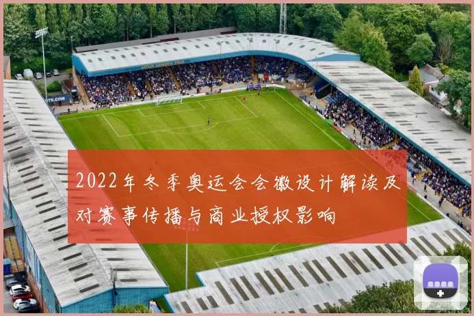 2022年冬季奥运会会徽设计解读及对赛事传播与商业授权影响