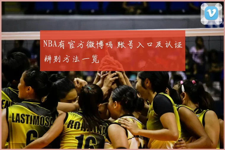 NBA有官方微博吗 账号入口及认证辨别方法一览
