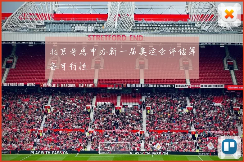 北京考虑申办新一届奥运会评估筹备可行性