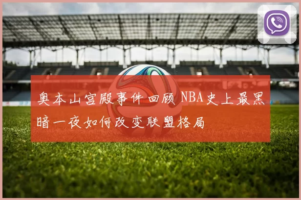 奥本山宫殿事件回顾 NBA史上最黑暗一夜如何改变联盟格局