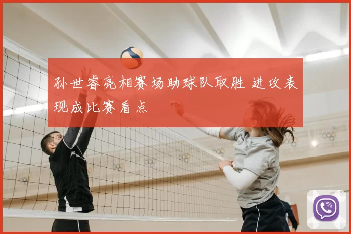孙世睿亮相赛场助球队取胜 进攻表现成比赛看点