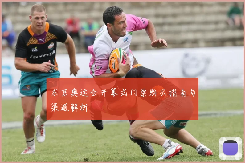 东京奥运会开幕式门票购买指南与渠道解析