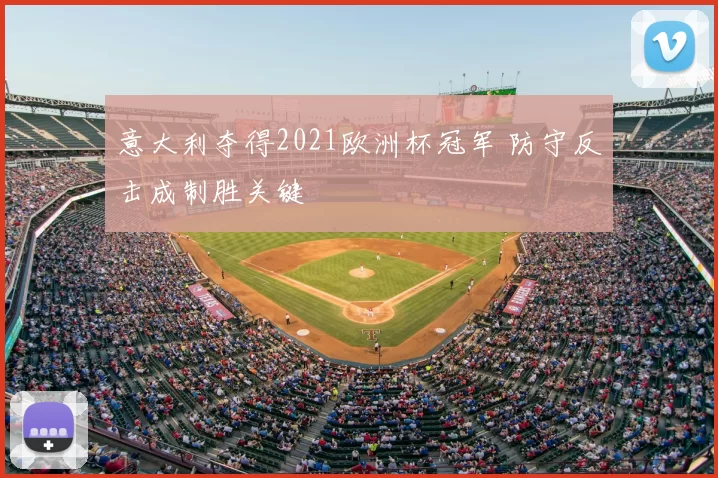 意大利夺得2021欧洲杯冠军 防守反击成制胜关键